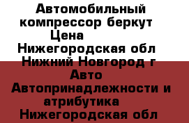 Автомобильный компрессор беркут › Цена ­ 1 700 - Нижегородская обл., Нижний Новгород г. Авто » Автопринадлежности и атрибутика   . Нижегородская обл.